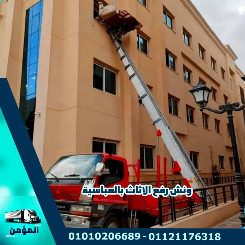 ونش رفع الاثاث بالعباسية ، ونش رفع عفش بالعباسية