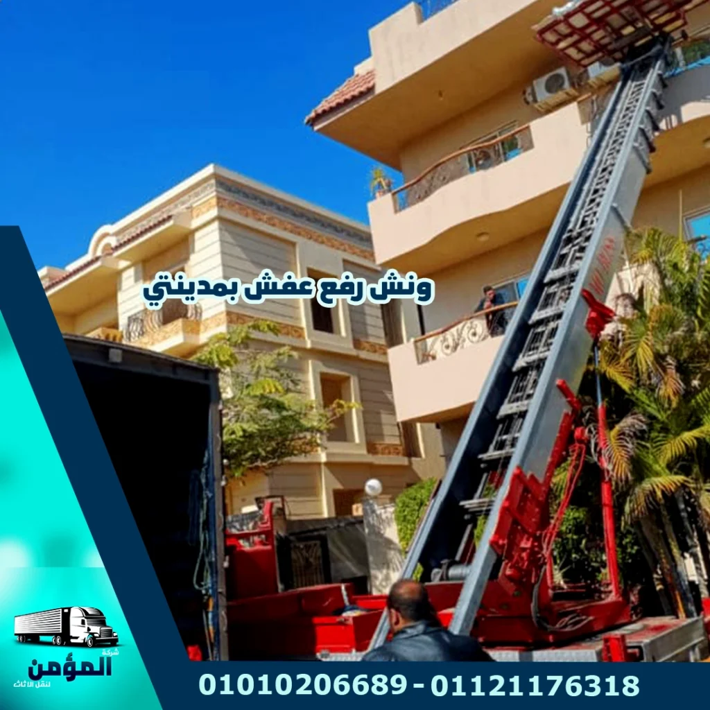 شركة نقل اثاث بمدينتي ، شركة نقل عفش بمدينتي ، شركات نقل الاثاث بمدينتي ، ونش رفع اثاث بمدينتي ، ونش رفع عفش بمدينتي