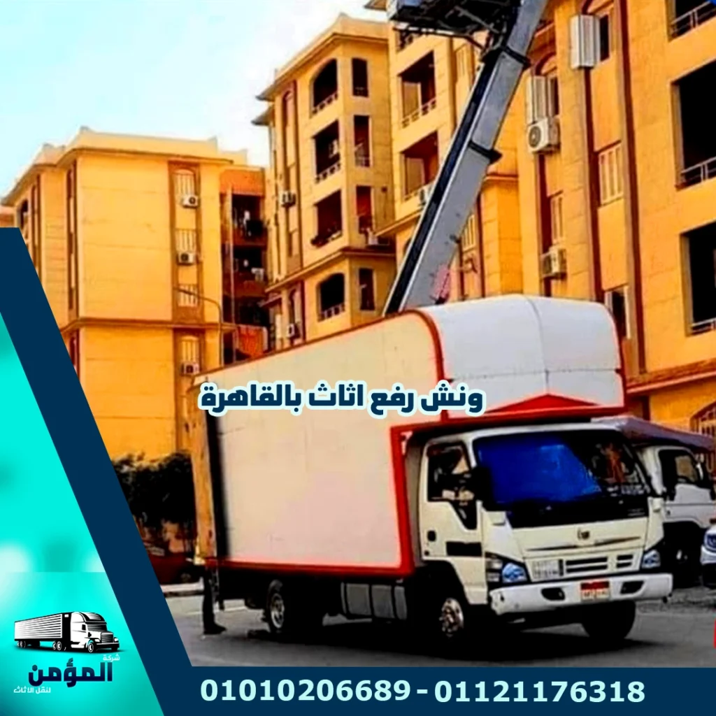 ونش رفع الاثاث بالقاهرة ، ونش رفع عفش بالقاهرة