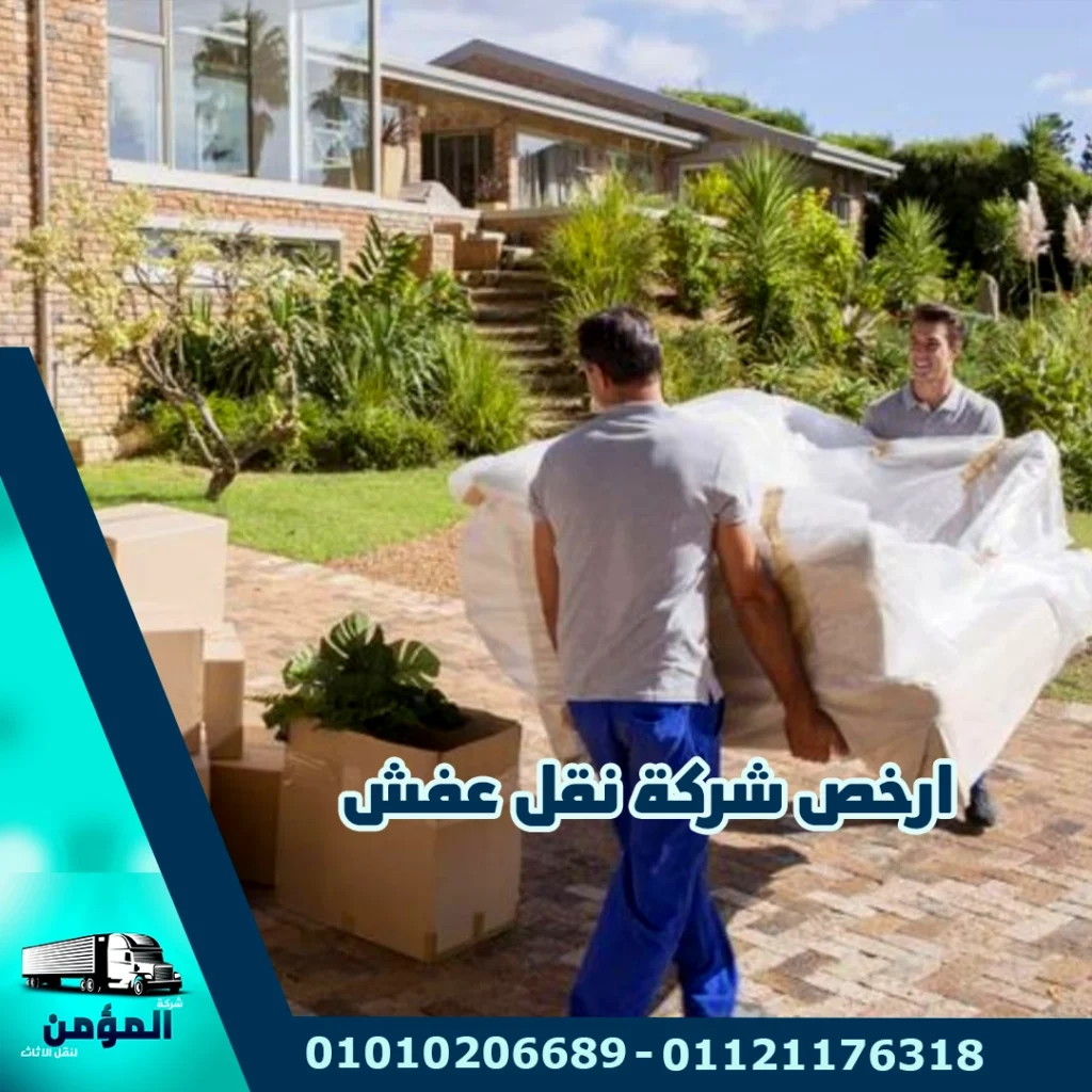 ارخص شركة نقل عفش ، شركة نقل اثاث ، شركة نقل عفش