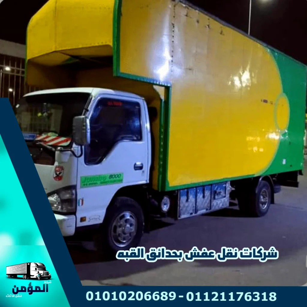 شركات نقل الاثاث بحدائق القبة ، شركة نقل اثاث بحدائق القبة ، شركة نقل عفش بحدائق القبة ، ونش رفع الاثاث بحدائق القبة ، ونش رفع عفش بحدائق القبة