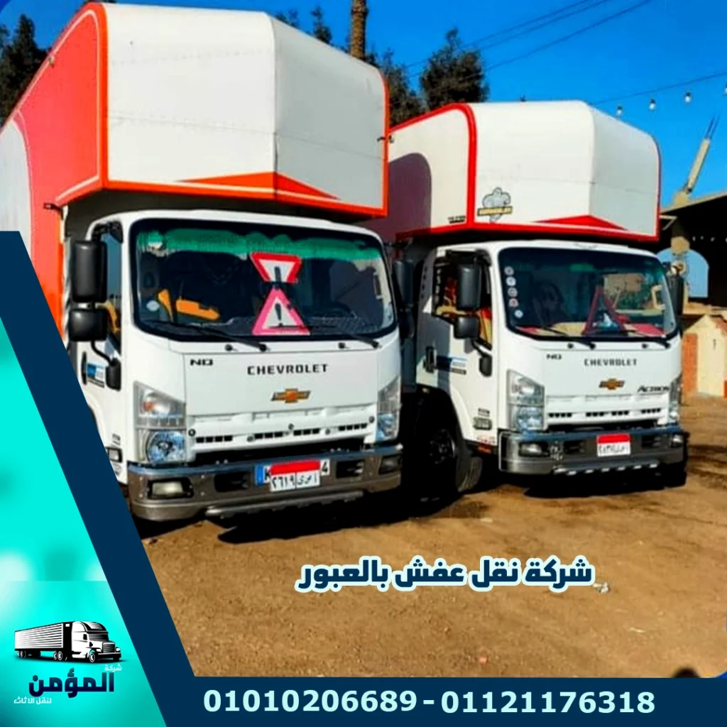 شركات نقل الاثاث بالعبور ، شركة نقل اثاث بالعبور ، شركة نقل عفش بالعبور ، ، ، ، ،