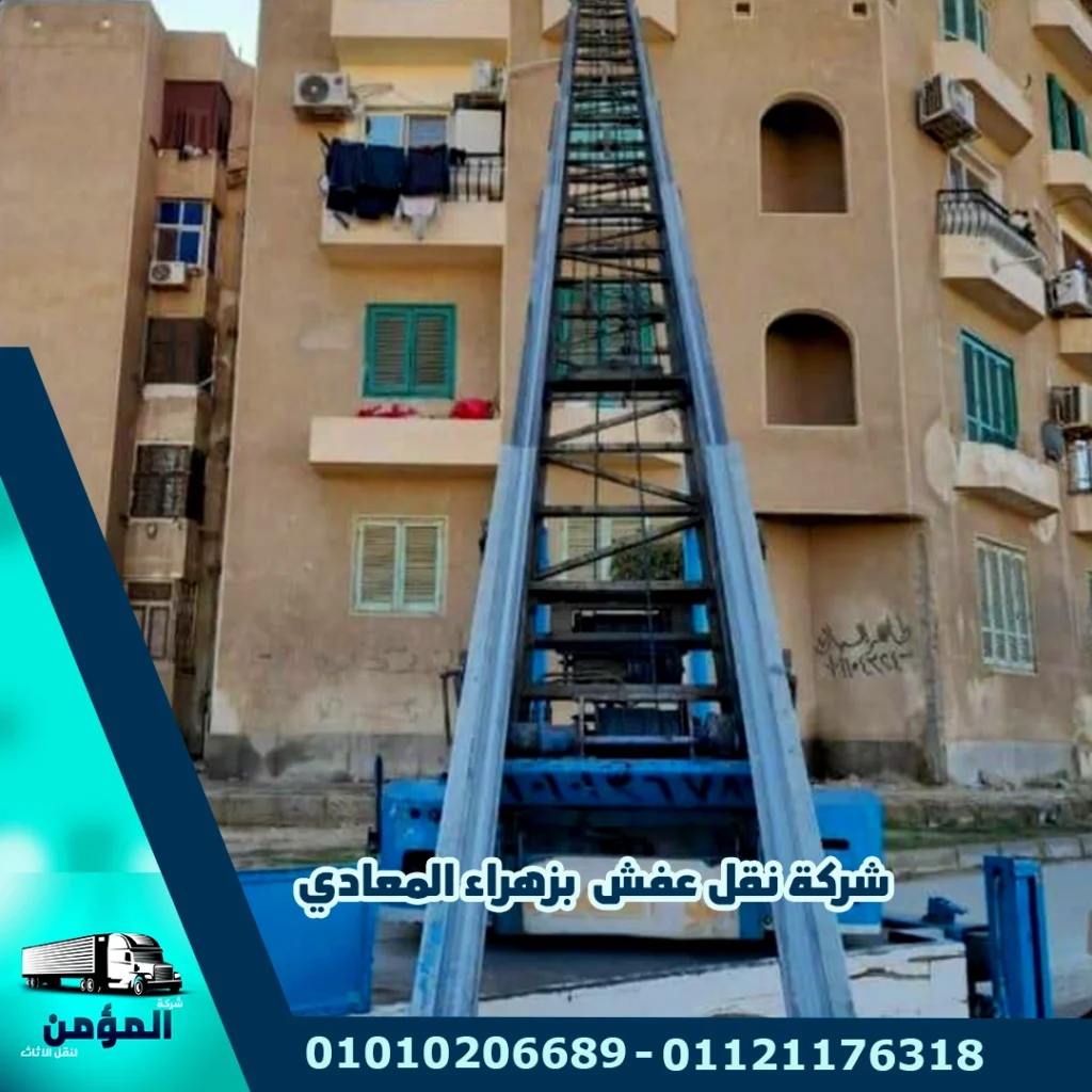شركات نقل الاثاث بزهراء المعادي ، شركة نقل اثاث بزهراء المعادي ، شركة نقل عفش بزهراء المعادي ، شركات نقل العفش بزهراء المعادي ، ونش رفع عفش بزهراء المعادي ، ونش رفع الاثاث بزهراء المعادي